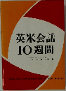 英米会話10週間
