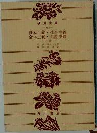 資本主義・社会主義　全体主義・共産主義　上