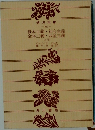 資本主義・社会主義　全体主義・共産主義　上
