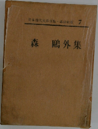 日本現代文学全集 7 森鴎外集