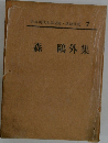 日本現代文学全集 7 森鴎外集