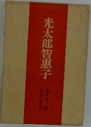 光太郎智惠子