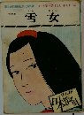 まんが本昔ばなし　第五十三話　雪女
