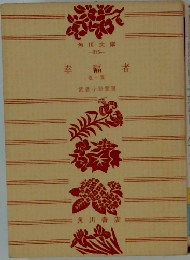 幸福者　他一巻