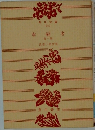 幸福者　他一巻