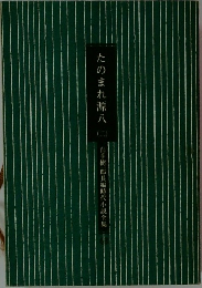 たのまれ源八　2