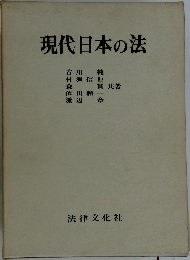 現代日本の法