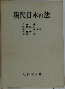 現代日本の法
