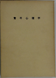 青年心理学