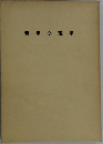 青年心理学
