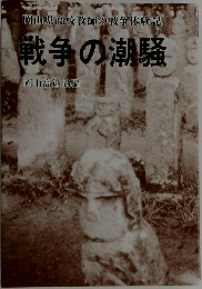岡山県高校教師の戦争体験記　戦争の潮騒