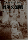 岡山県高校教師の戦争体験記　戦争の潮騒