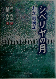 シベリヤの月　わが捕虜記