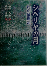 シベリヤの月　わが捕虜記