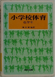 小学校体育  低学年