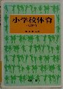 小学校体育  低学年