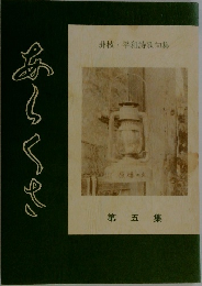 非核・平和詩歌句集5