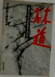 林道