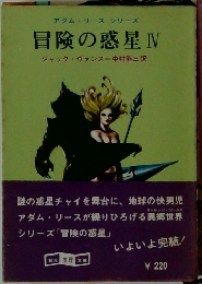冒険の惑星Ⅳ