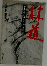 林道