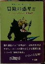 冒険の惑星Ⅳ