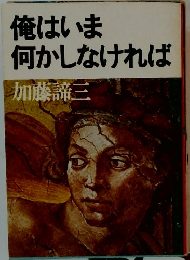 俺はいま何かしなければ