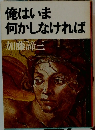 俺はいま何かしなければ