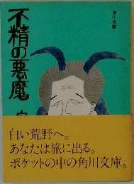 不精の悪魔