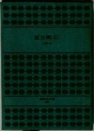 夏目漱石