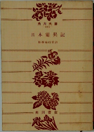 日本霊異記