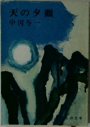 天の夕顔