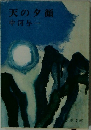 天の夕顔