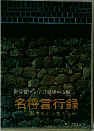 名将言行録