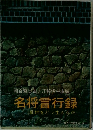 名将言行録