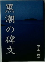 黒潮の碑文