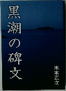 黒潮の碑文