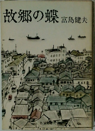 故郷の蝶　　