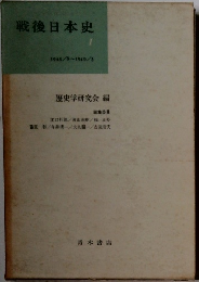 戦後日本史　１