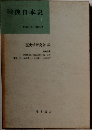 戦後日本史　１