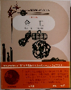 日本の美術  金工