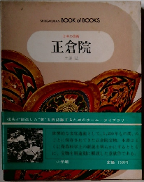 正倉院