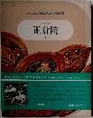 正倉院