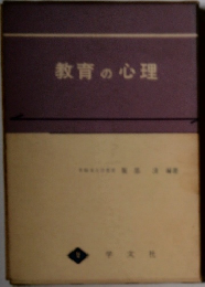 教育の心理