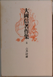 大岡信著作集　8