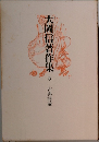大岡信著作集　8