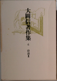 大岡信著作集　6　詩論Ⅲ