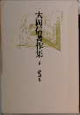 大岡信著作集　6　詩論Ⅲ
