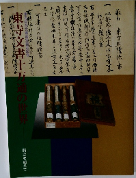東寺百合文書国宝指定記念 東寺文書十万通の世界