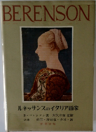 BERENSON　ルネッサンスのイタリア画家