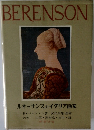 BERENSON　ルネッサンスのイタリア画家